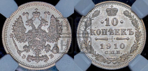 10 копеек 1910 года СПБ/ЭБ