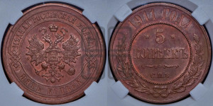 5 копеек 1911 года СПБ