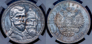 1 рубль 1913 года (ВС). В память 300-летия Дома Романовых.