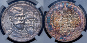 1 рубль 1913 года (ВС). В память 300-летия Дома Романовых.