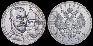 1 рубль 1913 года (ВС). В память 300-летия Дома Романовых.