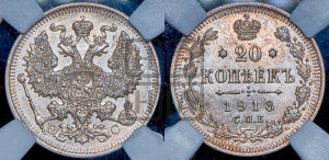 20 копеек 1913 года СПБ/ВС
