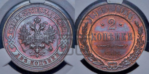 2 копейки 1914 года СПБ