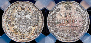 15 копеек 1915 года ВС