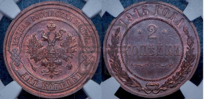 2 копейки 1915 года