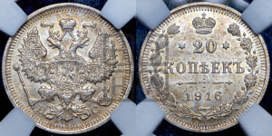 20 копеек 1916 года ВС