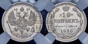 10 копеек 1916 года ВС