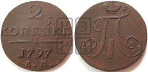 2 копейки 1797 года АМ (АМ, Аннинский двор)