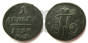 Деньга 1798 года КМ (КМ, Сузунский двор)