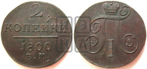 2 копейки 1800 года ЕМ (ЕМ, Екатеринбургский двор)