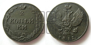 2 копейки 1811 года КМ/ПБ (“Тетерев”,  КМ, Сузунский двор)