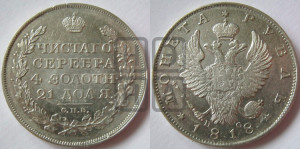 1 рубль 1818 года СПБ/ПС (орел 1819 года СПБ/ПС, корона больше, обод уже; скипетр длиннее, хвост длиннее, вытянутый)