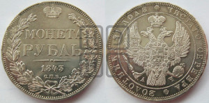 1 рубль 1843 года СПБ/АЧ (Орел 1838 года СПБ/АЧ, подобен орлу 1832 года СПБ/АЧ, но центральное перо в хвосте не выступает)
