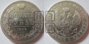 1 рубль 1844 года МW (MW, в крыле над державой 4 пера вниз, хвост веером)