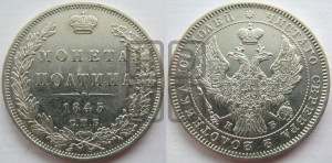 Полтина 1845 года СПБ/КБ (Орел образца 1845 года СПБ/КБ, перья крыльев растрепаны, над державой 3 пера вниз, в хвосте 9 перьев)