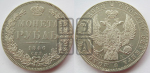 1 рубль 1846 года СПБ/ПА (Орел 1838 года СПБ/ПА, подобен орлу 1832 года СПБ/ПА, но центральное перо в хвосте не выступает)