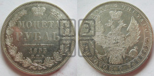 1 рубль 1853 года СПБ/НI (Орел 1851 года СПБ/НI, в крыле над державой 3 пера вниз, Св.Георгий без плаща)