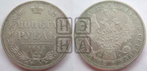 1 рубль 1854 года СПБ/НI (Орел 1851 года СПБ/НI, в крыле над державой 3 пера вниз, Св.Георгий без плаща)