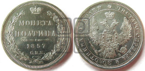Полтина 1857 года СПБ/ФБ (орел 1854 года СПБ/ФБ, св. Георгий без плаща)