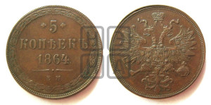 5 копеек 1864 года ЕМ (хвост узкий, под короной ленты, Св.Георгий влево)