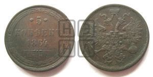 5 копеек 1864 года ЕМ (хвост узкий, под короной ленты, Св.Георгий влево)