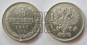 10 копеек 1861