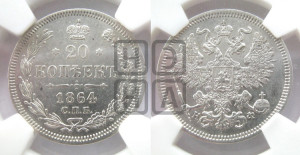 20 копеек 1864 года СПБ/НФ (орел 1861 года СПБ/НФ, крест державы дальше от крыла, хвост шире)
