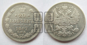 20 копеек 1867 года СПБ/НI (орел 1861 года СПБ/НI, крест державы дальше от крыла, хвост шире)