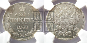 20 копеек 1868 года СПБ/НI (орел 1861 года СПБ/НI, крест державы дальше от крыла, хвост шире)