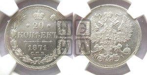 20 копеек 1871 года СПБ/НI (орел 1861 года СПБ/НI, крест державы дальше от крыла, хвост шире)