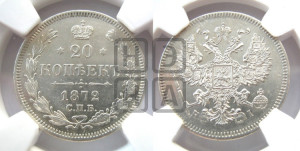 20 копеек 1872 года СПБ/НI (орел 1874 года СПБ/НI, центральное перо хвоста иного рисунка)