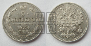 5 копеек 1884 года СПБ/АГ