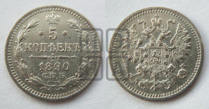 5 копеек 1890 года СПБ/АГ