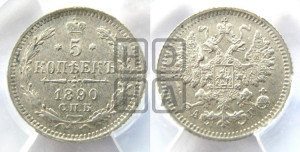 5 копеек 1890 года СПБ/АГ