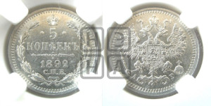 5 копеек 1892 года СПБ/АГ