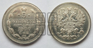 5 копеек 1900 года СПБ/ФЗ