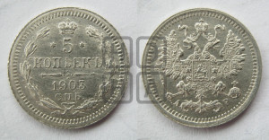 5 копеек 1903 года СПБ/АР
