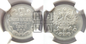 5 копеек 1905 года СПБ/АР