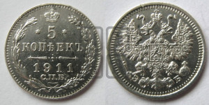 5 копеек 1911 года СПБ/ЭБ