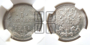 5 копеек 1911 года СПБ/ЭБ