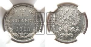 5 копеек 1913 года СПБ/ВС