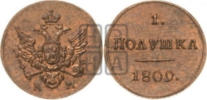 Полушка 1809 года КМ (“Кольцевик”, КМ, Сузунский двор). Новодел.