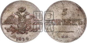 5 копеек 1834 года ЕМ/ФХ (“Крылья вниз”, ЕМ, Екатеринбургский двор)