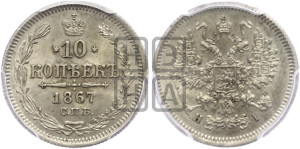 10 копеек 1867
