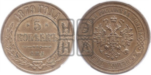 5 копеек 1879 года СПБ (новый тип, СПБ, Петербургский двор)
