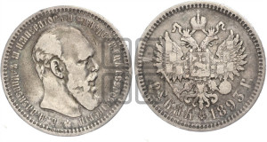 1 рубль 1893 года (АГ) (малая голова, борода длиннее, близко к надписи)
