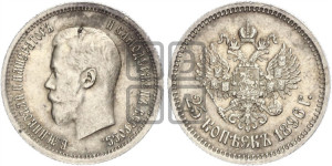 25 копеек 1896 года