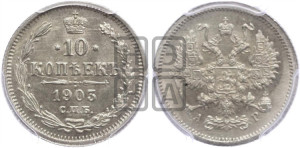 10 копеек 1903 года СПБ/АР
