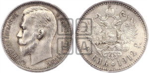 1 рубль 1912 года (ЭБ)