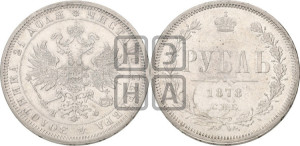 1 рубль 1878 года СПБ/НФ (орел 1859 года СПБ/НФ, перья хвоста в стороны)